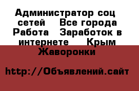 Администратор соц. сетей: - Все города Работа » Заработок в интернете   . Крым,Жаворонки